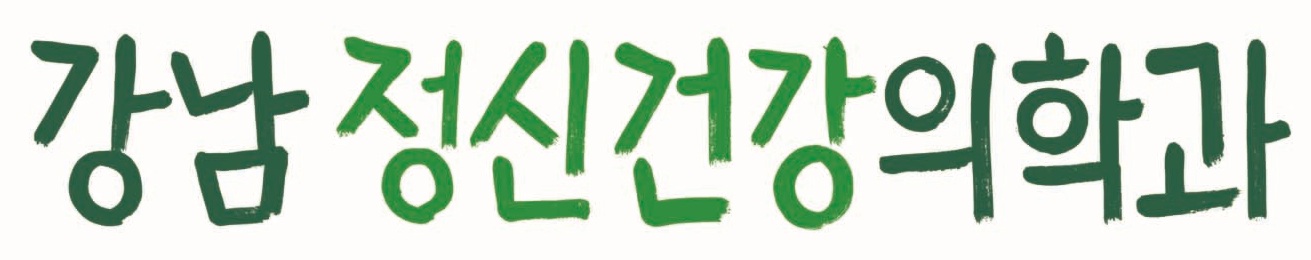 강남정신건강의학과